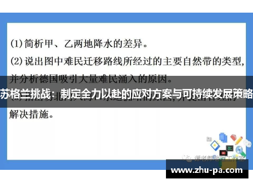 苏格兰挑战：制定全力以赴的应对方案与可持续发展策略
