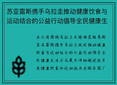 苏亚雷斯携手乌拉圭推动健康饮食与运动结合的公益行动倡导全民健康生活方式