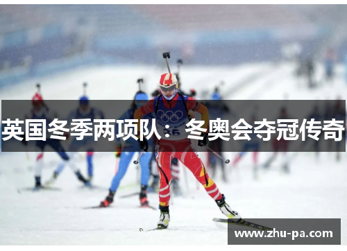 英国冬季两项队：冬奥会夺冠传奇