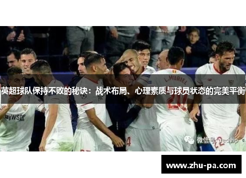 英超球队保持不败的秘诀：战术布局、心理素质与球员状态的完美平衡