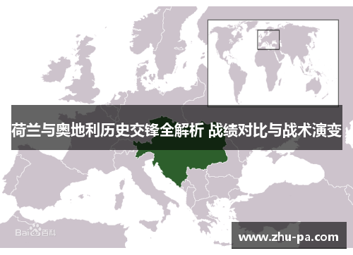 荷兰与奥地利历史交锋全解析 战绩对比与战术演变