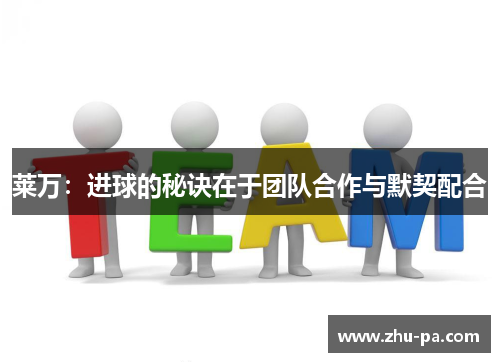 莱万：进球的秘诀在于团队合作与默契配合