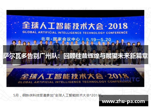 萨尔瓦多告别广州队：回顾往昔辉煌与展望未来新篇章