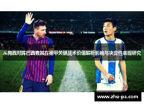 从梅西对阵巴西看其在德甲关键战术价值解析影响与决定性表现研究
