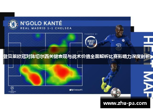 登贝莱欧冠对阵切尔西关键表现与战术价值全面解析比赛影响力深度剖析