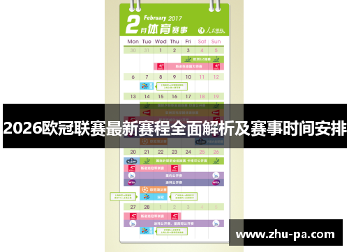 2026欧冠联赛最新赛程全面解析及赛事时间安排