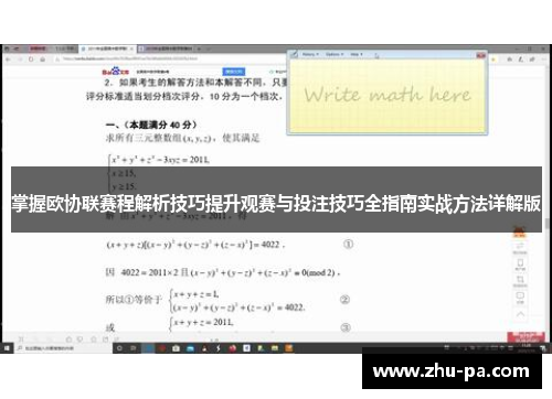 掌握欧协联赛程解析技巧提升观赛与投注技巧全指南实战方法详解版