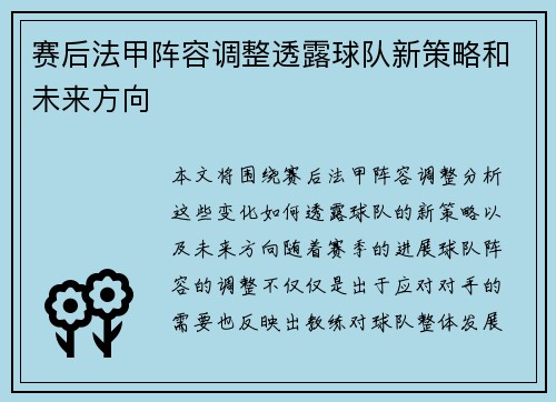赛后法甲阵容调整透露球队新策略和未来方向
