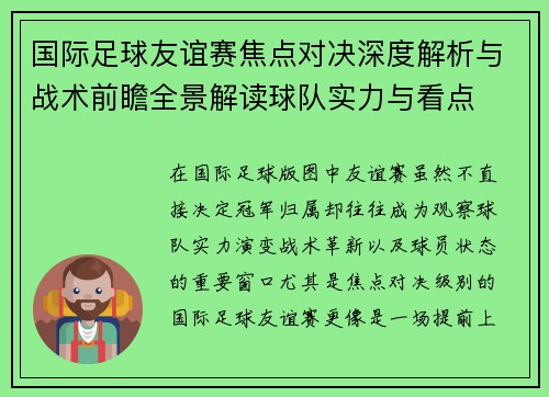 国际足球友谊赛焦点对决深度解析与战术前瞻全景解读球队实力与看点