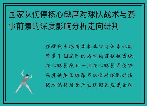 国家队伤停核心缺席对球队战术与赛事前景的深度影响分析走向研判