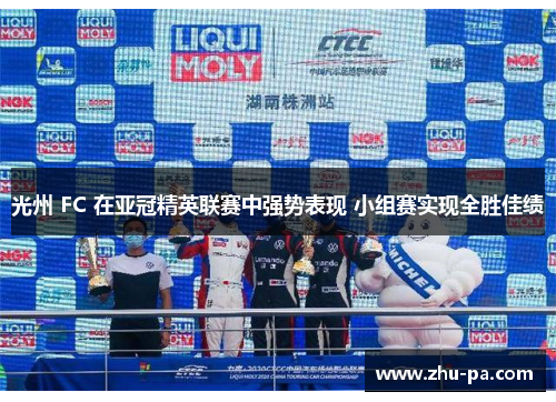 光州 FC 在亚冠精英联赛中强势表现 小组赛实现全胜佳绩