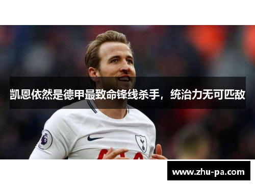 凯恩依然是德甲最致命锋线杀手，统治力无可匹敌