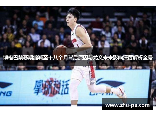 博格巴禁赛期缩减至十八个月背后原因与尤文未来影响深度解析全景