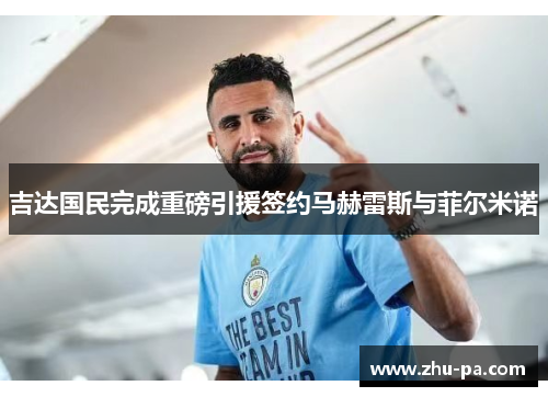 吉达国民完成重磅引援签约马赫雷斯与菲尔米诺