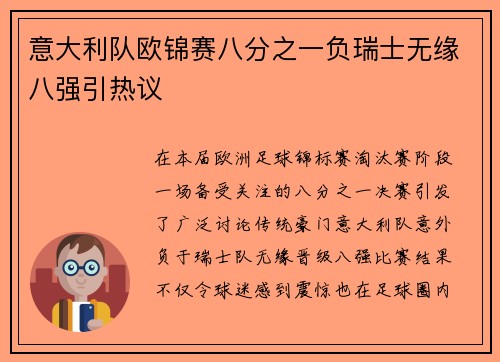 意大利队欧锦赛八分之一负瑞士无缘八强引热议