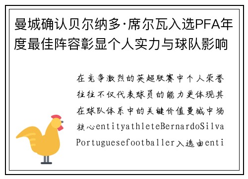 曼城确认贝尔纳多·席尔瓦入选PFA年度最佳阵容彰显个人实力与球队影响力 曼城确认贝尔纳多·席尔瓦入选PFA年度最佳阵容彰显个人实力与球队影响力