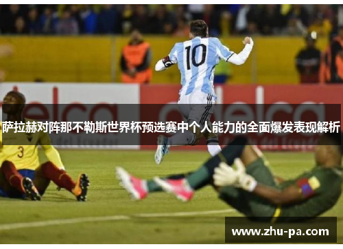 萨拉赫对阵那不勒斯世界杯预选赛中个人能力的全面爆发表现解析 萨拉赫对阵那不勒斯世界杯预选赛中个人能力的全面爆发表现解析