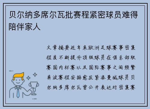 贝尔纳多席尔瓦批赛程紧密球员难得陪伴家人