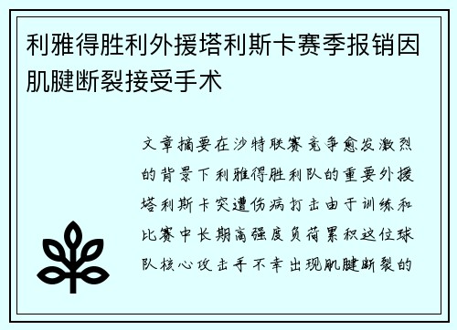 利雅得胜利外援塔利斯卡赛季报销因肌腱断裂接受手术 利雅得胜利外援塔利斯卡赛季报销因肌腱断裂接受手术