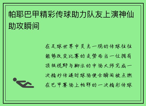 帕耶巴甲精彩传球助力队友上演神仙助攻瞬间