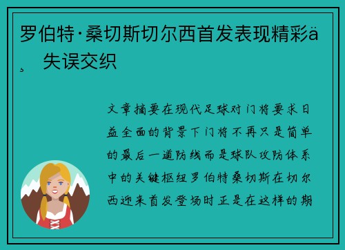 罗伯特·桑切斯切尔西首发表现精彩与失误交织