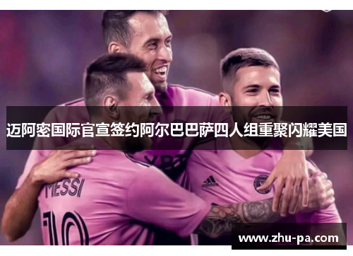 迈阿密国际官宣签约阿尔巴巴萨四人组重聚闪耀美国 迈阿密国际官宣签约阿尔巴巴萨四人组重聚闪耀美国