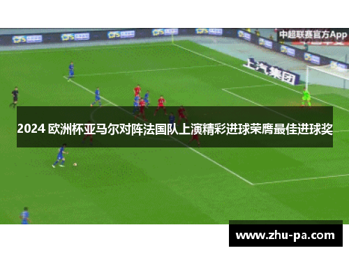 /uploads/images/20260519/2024-ou-zhou-bei-ya-ma-er-dui-zhen-fa-guo-dui-shang-yan-jing-cai-jin-qiu-rong-ying-zui-jia-jin-qiu-jiang.webp