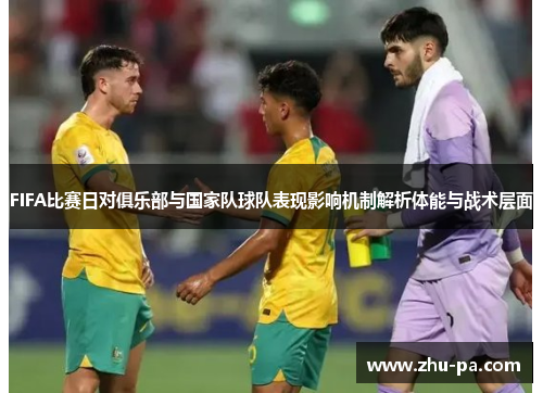 /uploads/images/20260521/fifa-bi-sai-ri-dui-ju-le-bu-yu-guo-jia-dui-qiu-dui-biao-xian-ying-xiang-ji-zhi-jie-xi-ti-neng-yu-zhan-shu-ceng-mian.webp