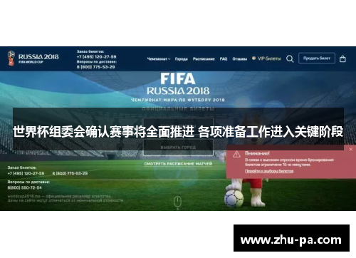 /uploads/images/20260521/shi-jie-bei-zu-wei-hui-que-ren-sai-shi-jiang-quan-mian-tui-jin-ge-xiang-zhun-bei-gong-zuo-jin-ru-guan-jian-jie-duan.webp