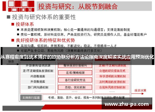 从赛程密度到战术博弈的欧协联分析方法论指南深度解读实战应用预测优化