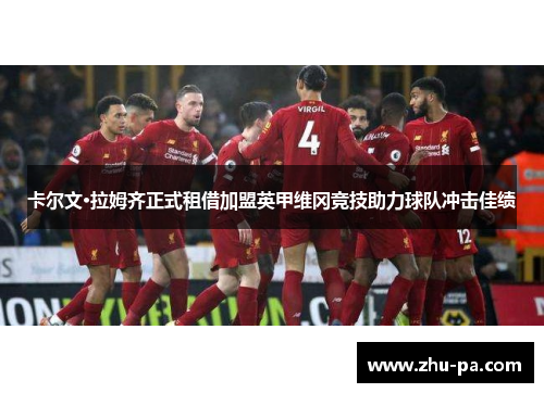 卡尔文·拉姆齐正式租借加盟英甲维冈竞技助力球队冲击佳绩