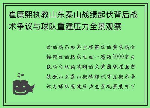 崔康熙执教山东泰山战绩起伏背后战术争议与球队重建压力全景观察 崔康熙执教山东泰山战绩起伏背后战术争议与球队重建压力全景观察