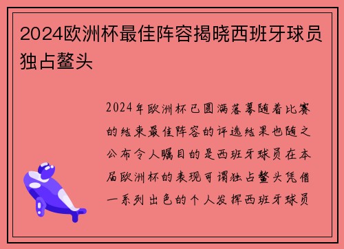 2024欧洲杯最佳阵容揭晓西班牙球员独占鳌头 2024欧洲杯最佳阵容揭晓西班牙球员独占鳌头