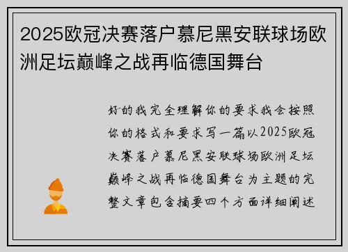 2025欧冠决赛落户慕尼黑安联球场欧洲足坛巅峰之战再临德国舞台 2025欧冠决赛落户慕尼黑安联球场欧洲足坛巅峰之战再临德国舞台