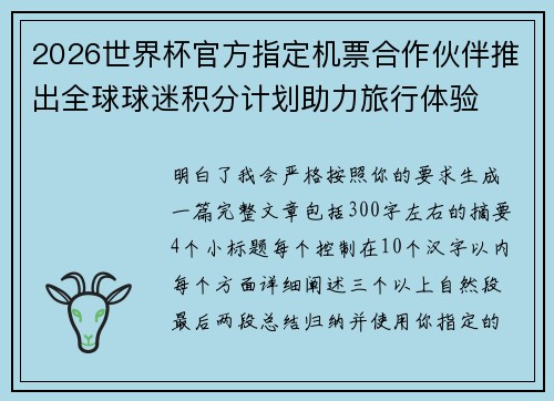 2026世界杯官方指定机票合作伙伴推出全球球迷积分计划助力旅行体验