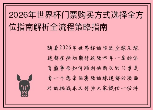 2026年世界杯门票购买方式选择全方位指南解析全流程策略指南 2026年世界杯门票购买方式选择全方位指南解析全流程策略指南