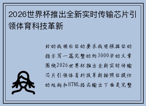 2026世界杯推出全新实时传输芯片引领体育科技革新