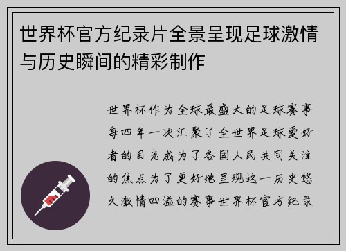 世界杯官方纪录片全景呈现足球激情与历史瞬间的精彩制作 世界杯官方纪录片全景呈现足球激情与历史瞬间的精彩制作