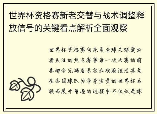 世界杯资格赛新老交替与战术调整释放信号的关键看点解析全面观察 世界杯资格赛新老交替与战术调整释放信号的关键看点解析全面观察