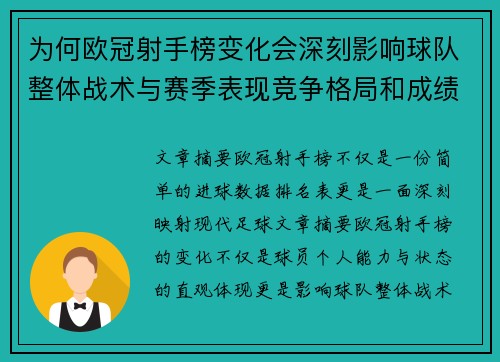 为何欧冠射手榜变化会深刻影响球队整体战术与赛季表现竞争格局和成绩走势分析 为何欧冠射手榜变化会深刻影响球队整体战术与赛季表现竞争格局和成绩走势分析