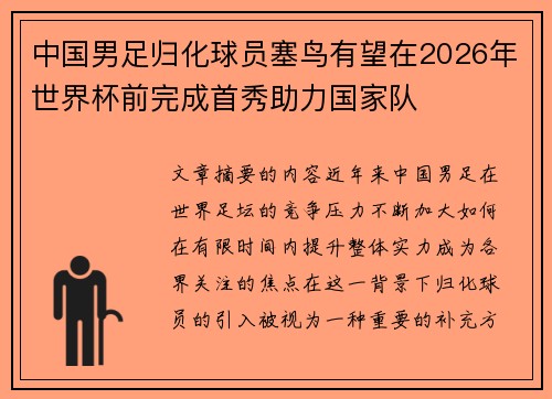 中国男足归化球员塞鸟有望在2026年世界杯前完成首秀助力国家队 中国男足归化球员塞鸟有望在2026年世界杯前完成首秀助力国家队