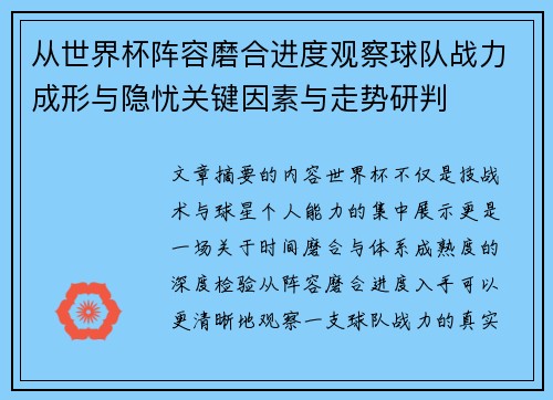 从世界杯阵容磨合进度观察球队战力成形与隐忧关键因素与走势研判 从世界杯阵容磨合进度观察球队战力成形与隐忧关键因素与走势研判