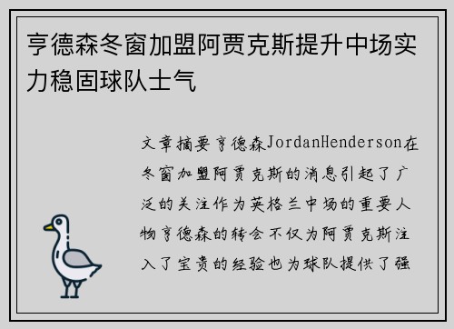 亨德森冬窗加盟阿贾克斯提升中场实力稳固球队士气 亨德森冬窗加盟阿贾克斯提升中场实力稳固球队士气