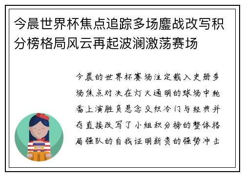 今晨世界杯焦点追踪多场鏖战改写积分榜格局风云再起波澜激荡赛场 今晨世界杯焦点追踪多场鏖战改写积分榜格局风云再起波澜激荡赛场