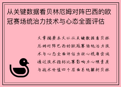 从关键数据看贝林厄姆对阵巴西的欧冠赛场统治力技术与心态全面评估 从关键数据看贝林厄姆对阵巴西的欧冠赛场统治力技术与心态全面评估