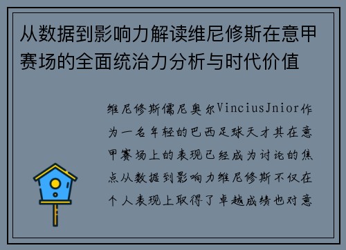 从数据到影响力解读维尼修斯在意甲赛场的全面统治力分析与时代价值 从数据到影响力解读维尼修斯在意甲赛场的全面统治力分析与时代价值