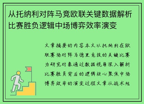 从托纳利对阵马竞欧联关键数据解析比赛胜负逻辑中场博弈效率演变 从托纳利对阵马竞欧联关键数据解析比赛胜负逻辑中场博弈效率演变