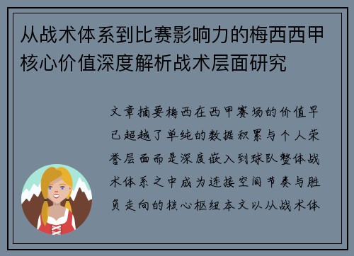 从战术体系到比赛影响力的梅西西甲核心价值深度解析战术层面研究 从战术体系到比赛影响力的梅西西甲核心价值深度解析战术层面研究