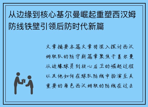 从边缘到核心基尔曼崛起重塑西汉姆防线铁壁引领后防时代新篇