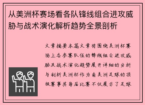 从美洲杯赛场看各队锋线组合进攻威胁与战术演化解析趋势全景剖析 从美洲杯赛场看各队锋线组合进攻威胁与战术演化解析趋势全景剖析